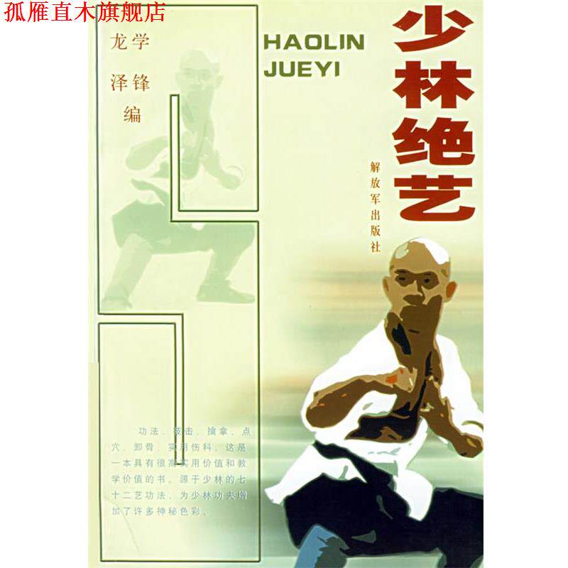 【正版书】 少林绝艺 龙泽 等编著 中国人民出版社