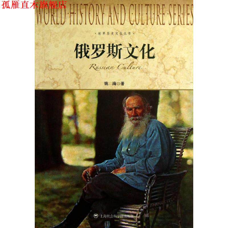 【正版书】 世界历史文化丛书:俄罗斯文化 姚海 著 上海社会科学院出版社