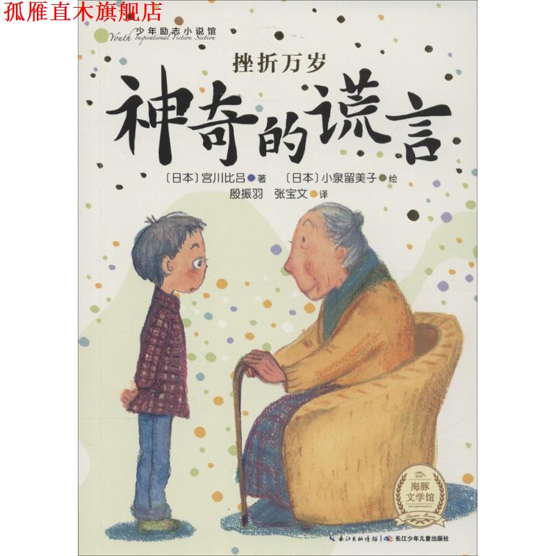 【正版书】 少年励志小说馆:挫折万岁 神奇的谎言 [日] 宫川比吕 著,[日] 小泉留美子 绘,殷振羽,张宝文 译 长江少年儿童出版社