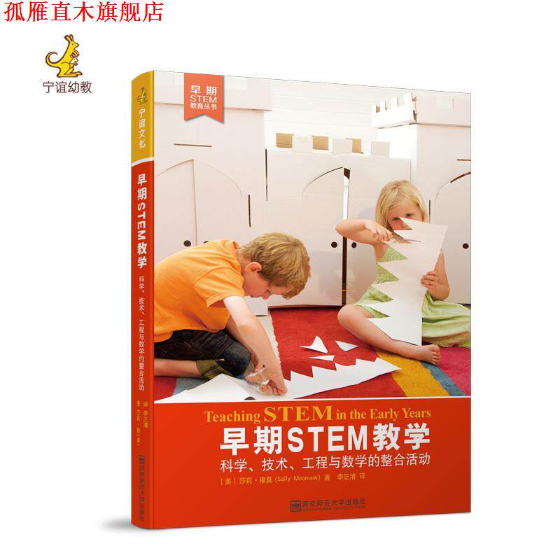 【正版书】 早期STEM教学 莎莉穆莫 南京师范大学出版社