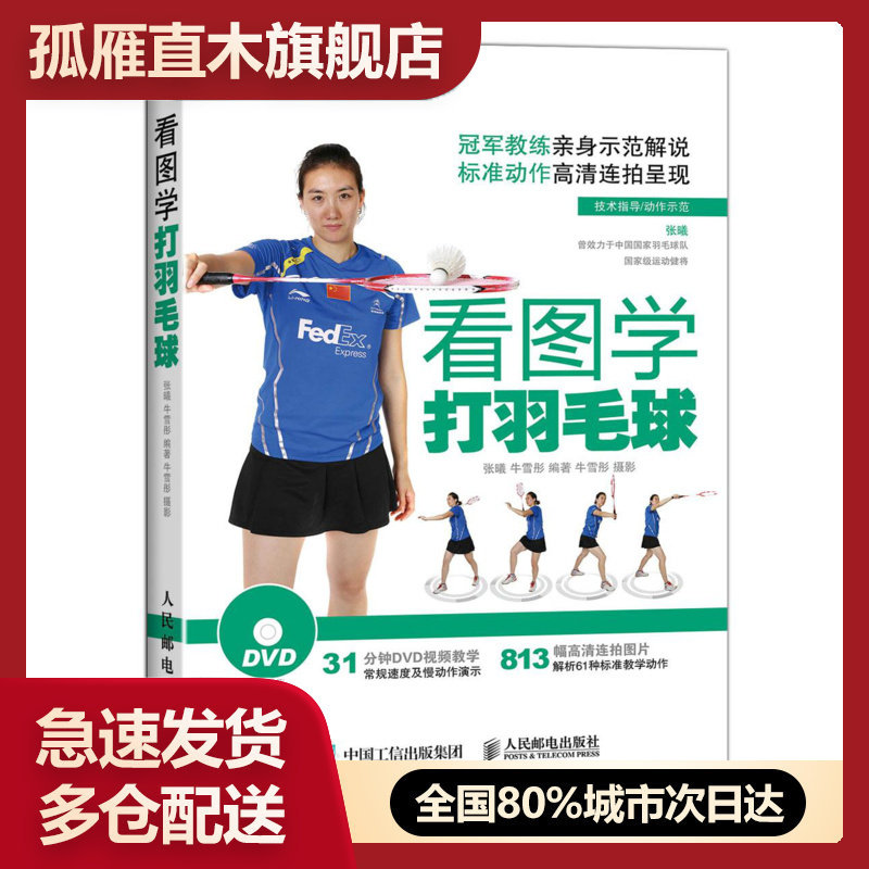 【正版书】看图学打羽毛球