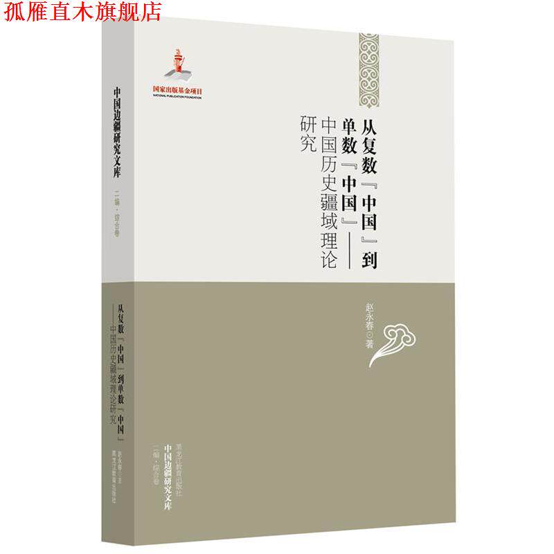 【正版书】 从复数“中国”到单数“中国”:中国历史疆域理论研究 赵永春　著 黑龙江教育出版社