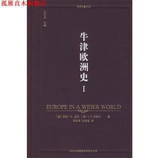 【正版书】 牛津欧洲史 (美)温克,(美)汪德尔 著,丛日云 主编,吴舒屏,张良福 译 吉林省吉出书刊发行有限责任公司