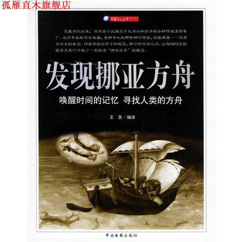 【正版书】 发现挪亚方舟 王罡 编译 中国电影出版社