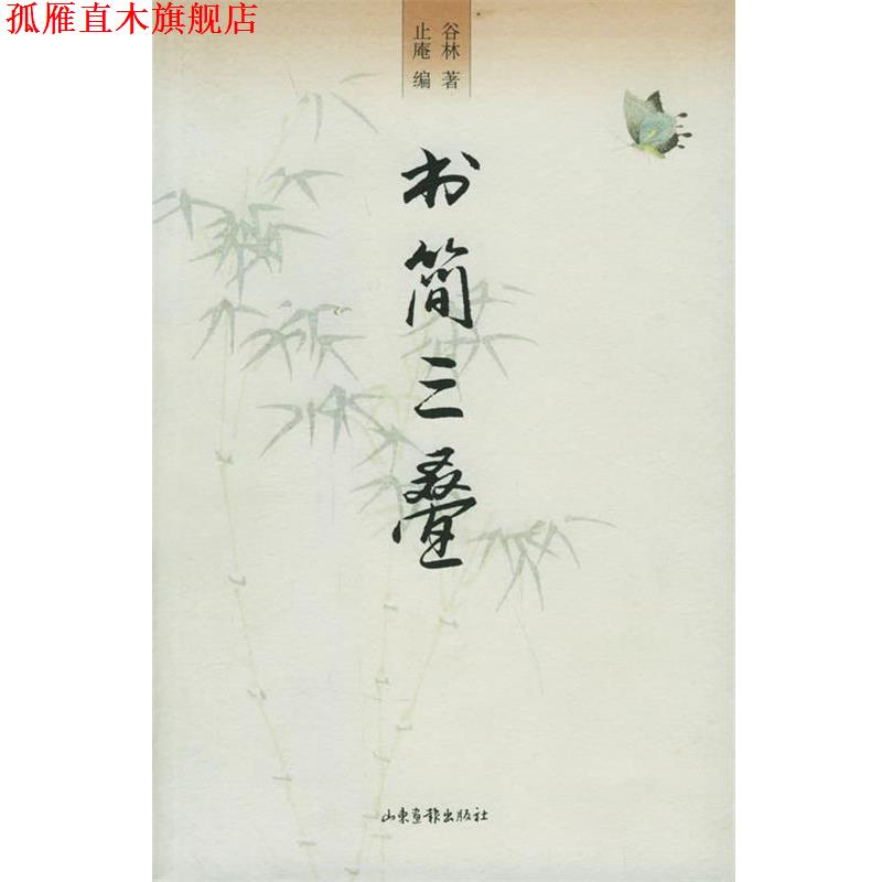 【正版书】 书简三叠 谷林 著,止庵 编 山东画报出版社