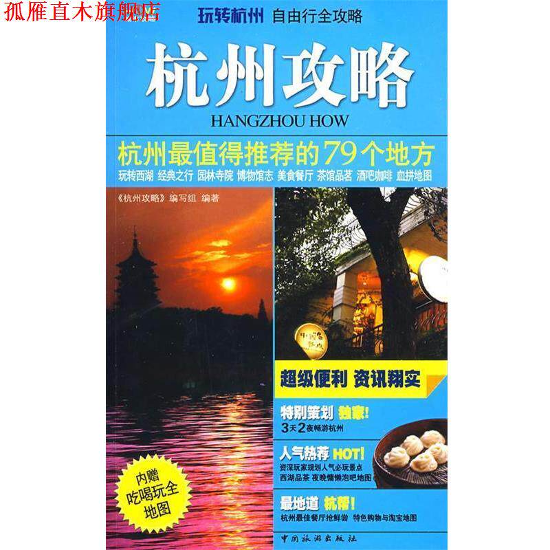 【正版书】 杭州攻略 《杭州攻略》编写组 编著 中国旅游出版社