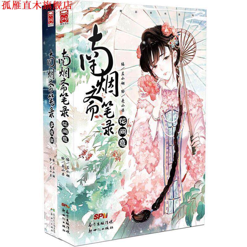 【正版书】 南烟斋笔录:花间意 左小翎 编,壳小杀 绘 新世纪出版社