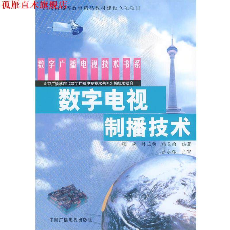 【正版书】 数字电视制播技术 张琦,林正豹,杨盈昀 编著 中国广播电视出版社