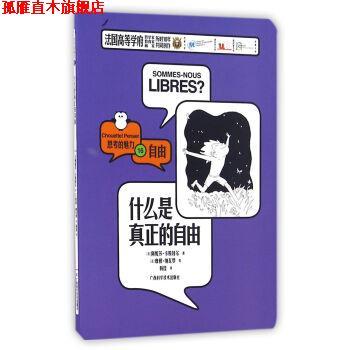 【正版书】 什么是真正的自由 [法]阿妮莎·卡斯特尔 广西科学技术出版社