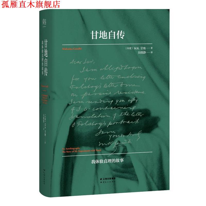 【正版书】 甘地自传 [印]M.K.甘地 著,吴晓静 译 云南人民出版社