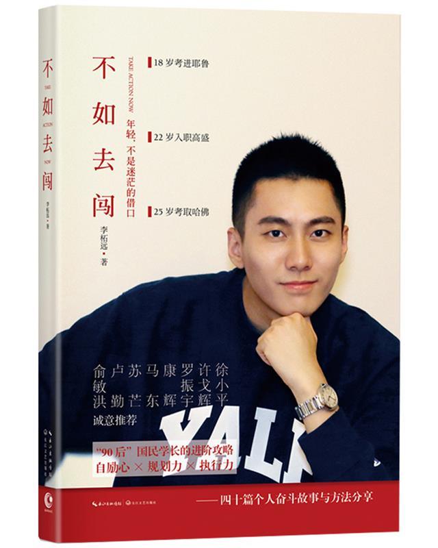 【正版】不如去闯 李柘远 著 著 散文 李柘远