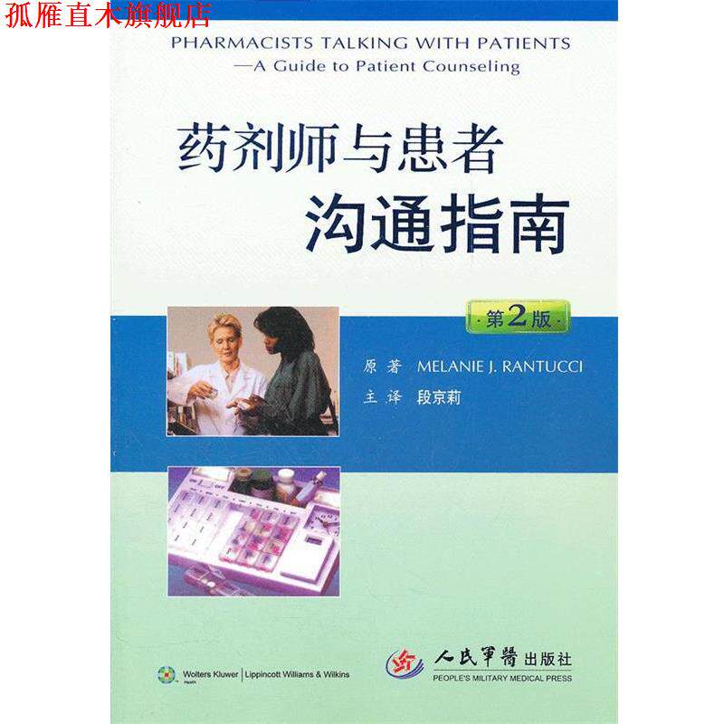 【正版书】 药剂师与患者沟通指南 段京莉 人民军医出版社