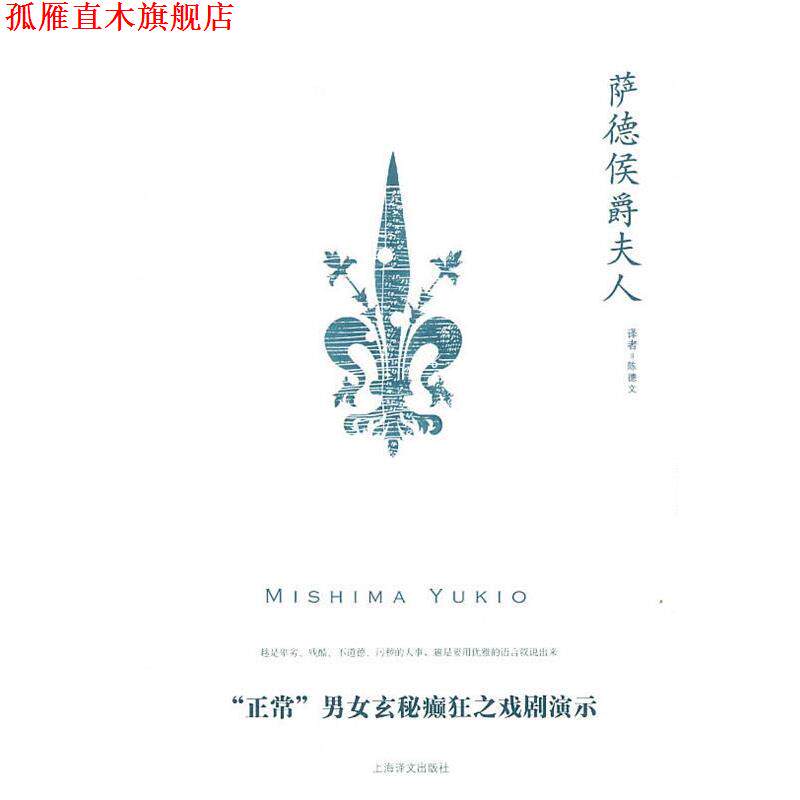 【正版书】 萨德侯爵夫人 (日)三岛由纪夫 上海译文出版社