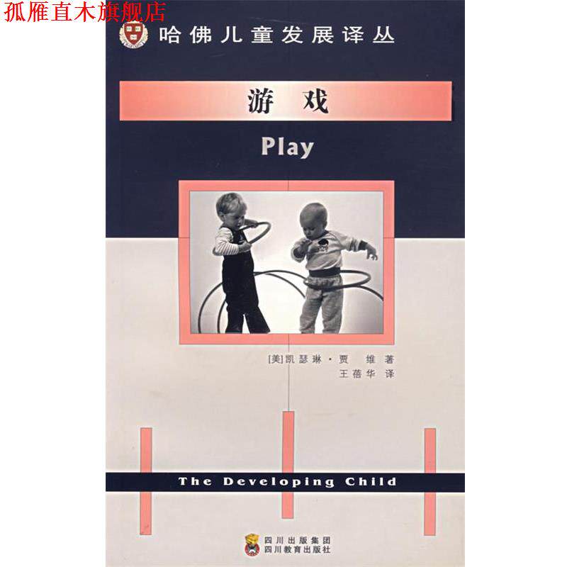 【正版书】 游戏 （美）加维,（Garvey,C.）　著,王蓓华　译 四川教育出版社