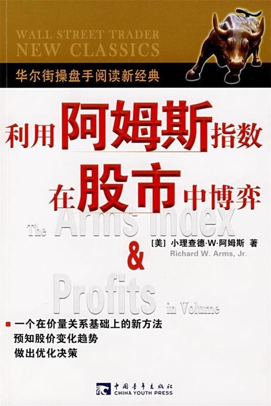 【正版书】 利用阿姆斯指数在股市中博弈 [美] 阿姆斯 著,崔明香 译