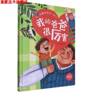 【正版书】 我的爸爸很厉害 温馨有爱的一家人 张子健 编 浙江摄影出版社