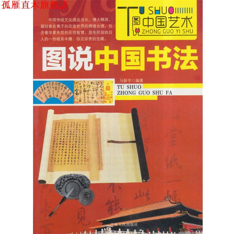 【正版书】 图说中国书法 马新宇　著 吉林人民出版社