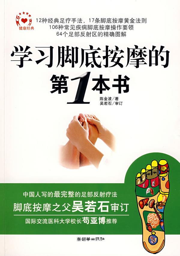 【正版书】 学习脚底按摩的本 陈金波 著