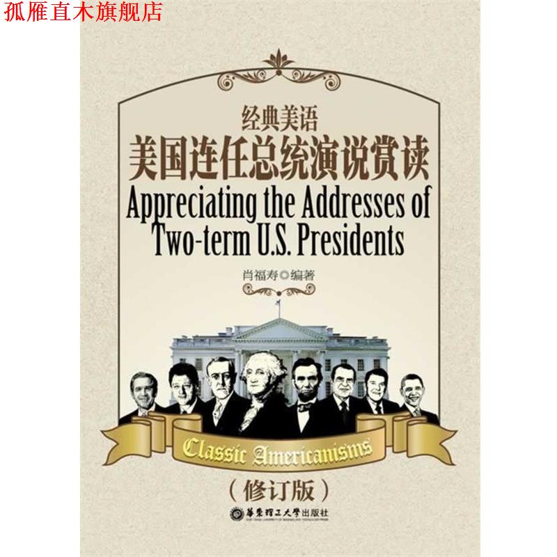 【正版书】 经典美语:美国连任总统演说赏读 肖福寿　编著 华东理工大学出版社