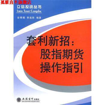【正版书】 套利新招:股指期货操作指引 谷秀娟,李连胜 立信会计出版社