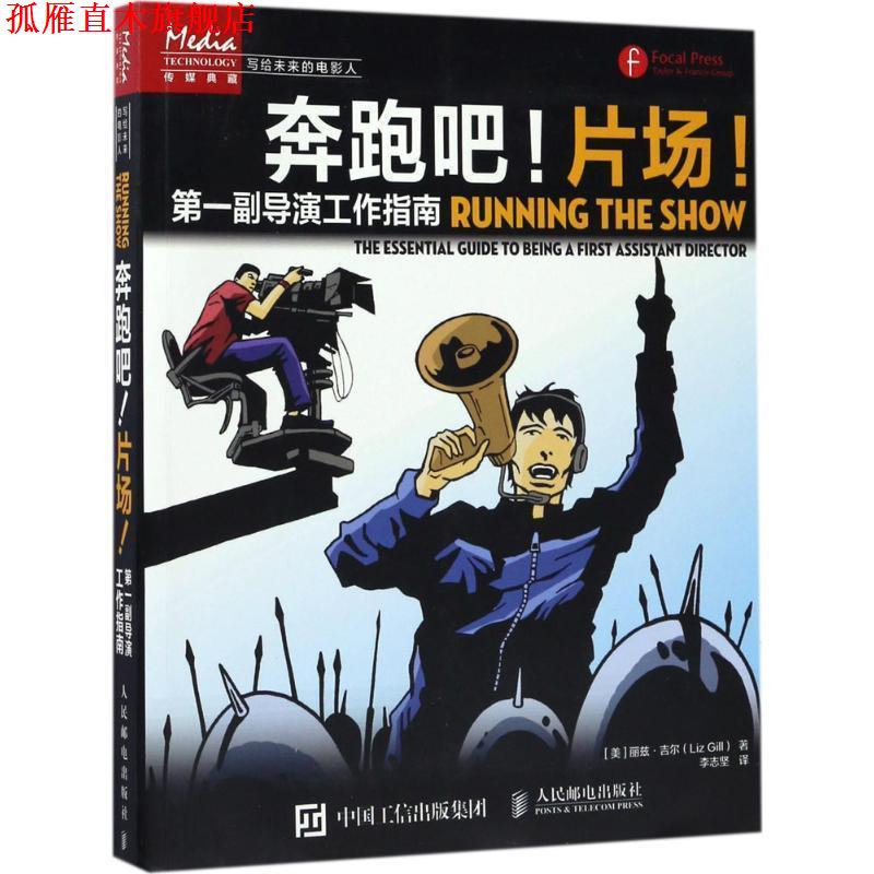【正版书】 奔跑吧片场-副导演工作指南 [美]丽兹·吉尔(Liz Gill) 人民邮电出版社