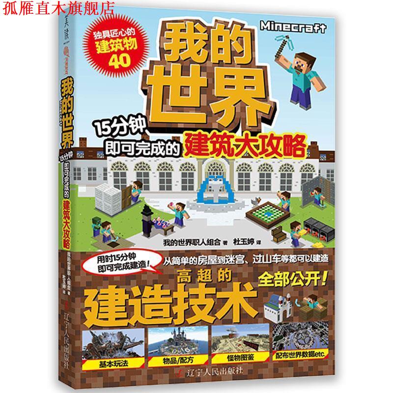 【正版书】 我的世界:15分钟即可完成的建筑大攻略 我的世界职人组合 辽宁人民出版社