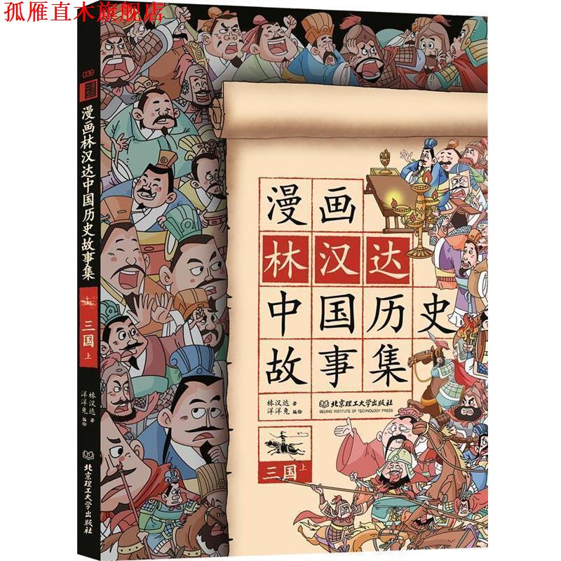 【正版书】 漫画林汉达中国历史故事集:三国 林汉达 北京理工大学出版社