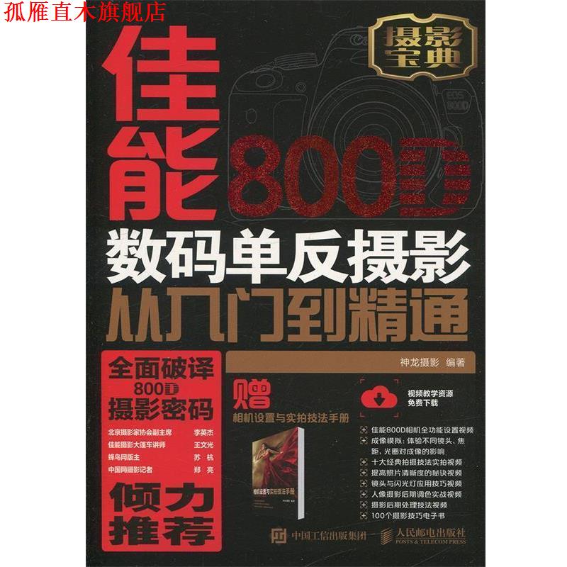【正版书】 佳能800D数码单反摄影从入门到精通 神龙摄影 人民邮电出版社