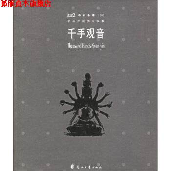 【正版书】 名画中的佛经故事:千手观音 《世界名画中的经典故事丛书》编辑部 编 花山文艺出版社