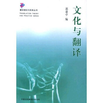 【正版书】 文化与翻译 郭建中 著 中国对外翻译出版社