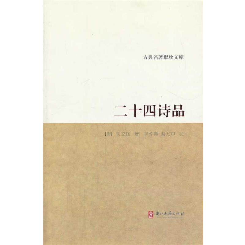 【正版书】 古典名著聚珍文库 二十四诗品 (唐)司空图　著,罗仲鼎,蔡乃中　注 浙江古籍出版社
