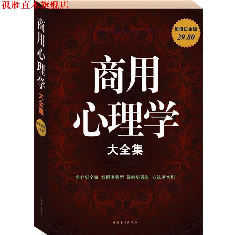 【正版书】 商用心理学 大全集 谭慧,黄克琼 编著 中国华侨出版社