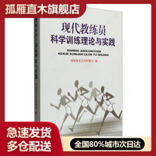 【正版】现代教练员科学训练理论与实践国家体育总局科教司