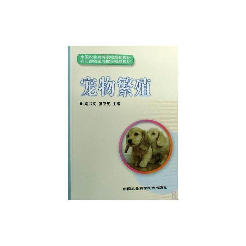 【正版书】宠物繁殖(全国农业高等院校规划教材) 梁书文、张卫宪