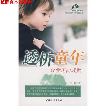 【正版书】 透析童年:让爱走向成熟 王树 著 中国妇女出版社