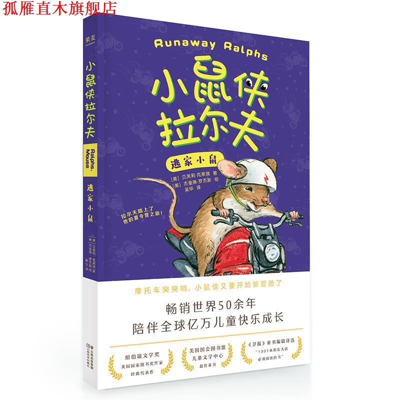 【正版书】 小鼠侠拉尔夫:逃家小鼠 贝芙莉·克莱瑞,译者:吴华果麦出品 云南美术出版社