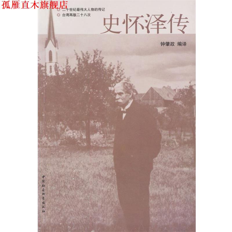 【正版书】 史怀泽传 钟肇政 编译 中国社会科学出版社