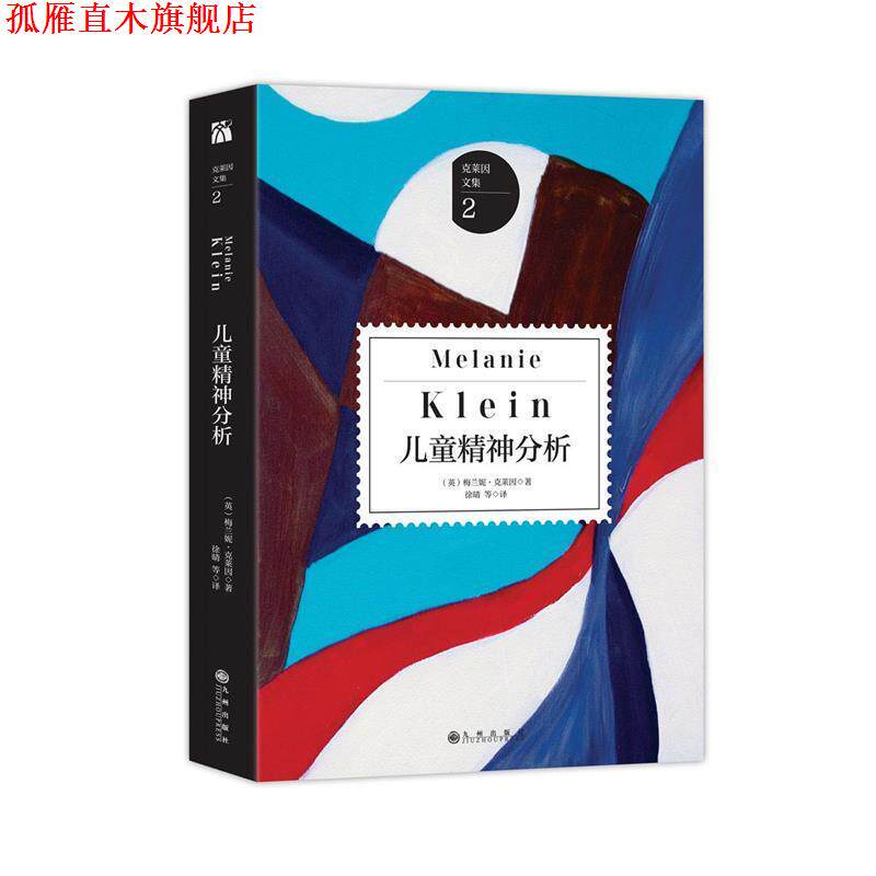 【正版书】 儿童精神分析 [英]梅兰妮克莱因 九州出版社