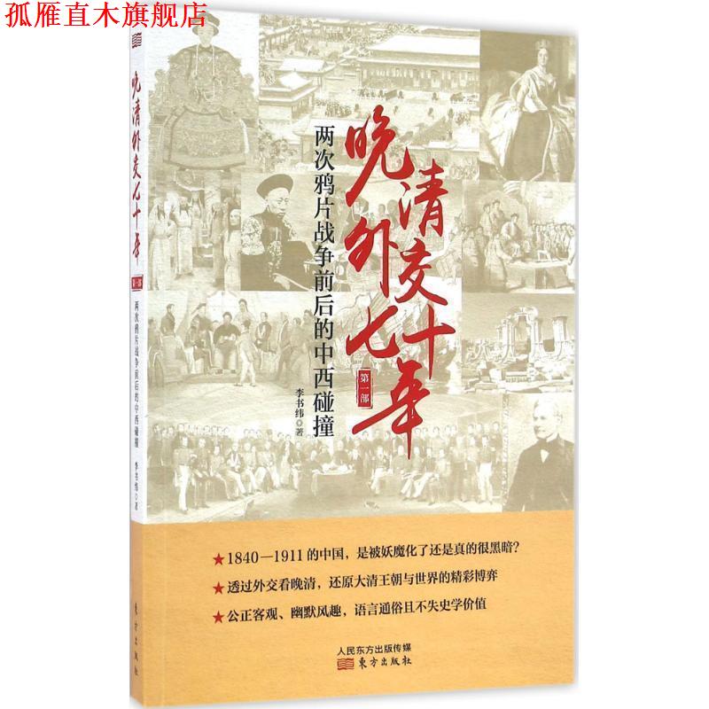 【正版书】 晚清外交七十年:两次鸦片战争前后的中西碰撞 李书伟（笔名：李书纬） 著 东方出版社