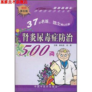【正版书】 尿毒症防治500问 郭兆安,刘英 编 中国中医药出版社