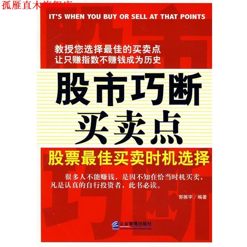 【正版书】 股市巧断买卖点:股票买卖时机选择 郭振宇 编著 企业管理出版社