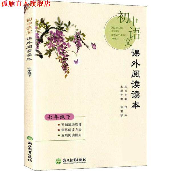 【正版书】 初中语文课外阅读读本 7年级下 卢英 浙江教育出版社