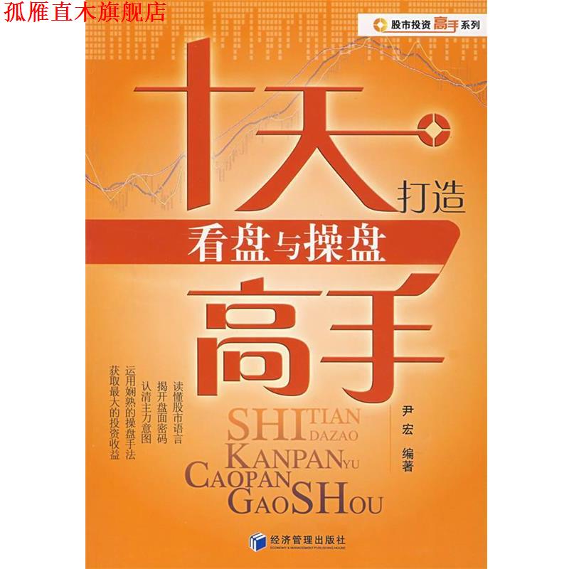 【正版书】 十天打造看盘与操盘高手 尹宏　编著 经济管理出版社