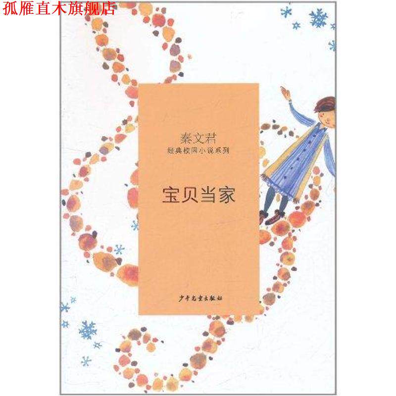 【正版书】 秦文君经典校园小说·宝贝当家 秦文君 少年儿童出版社