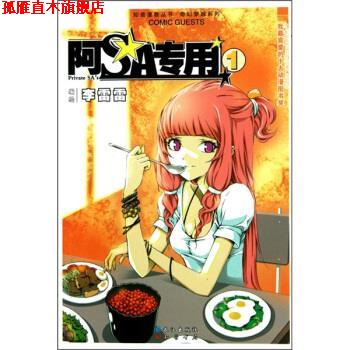 【正版书】 知音漫客丛书 奇幻穿越系列:阿SA专用 李雷雷 长江出版社