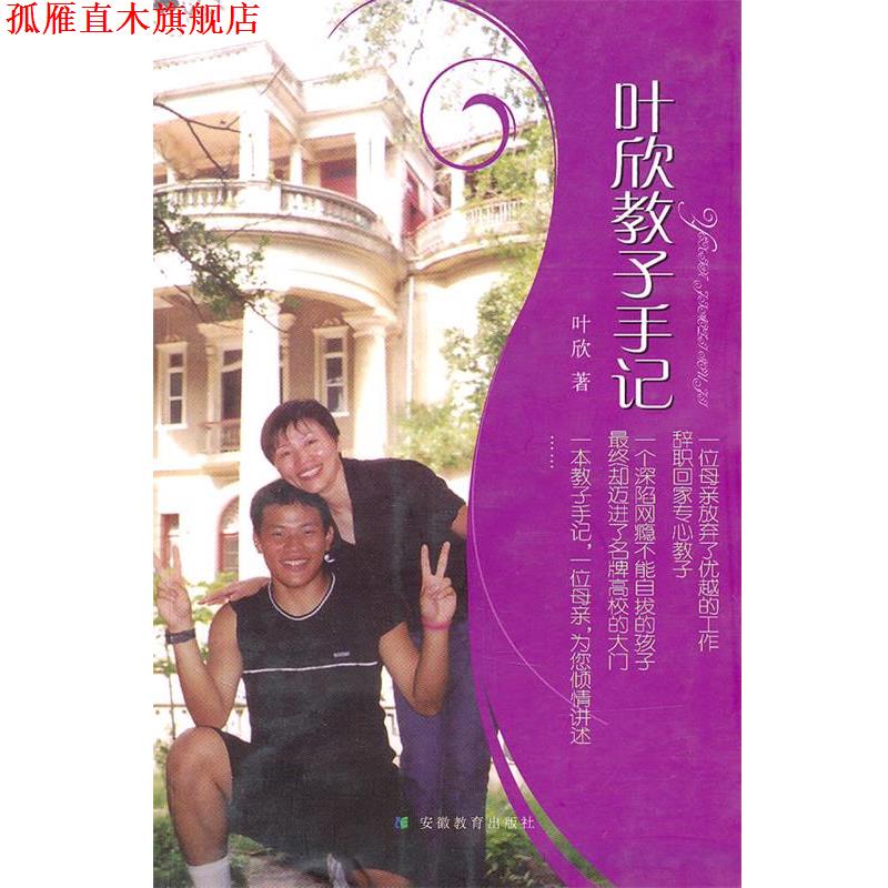 【正版书】 叶欣教子手记 叶欣 安徽教育出版社