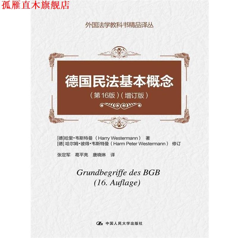 【正版书】 德国民法基本概念 (德)哈里·韦斯特曼 著,张定军 译 中国人民大学出版社