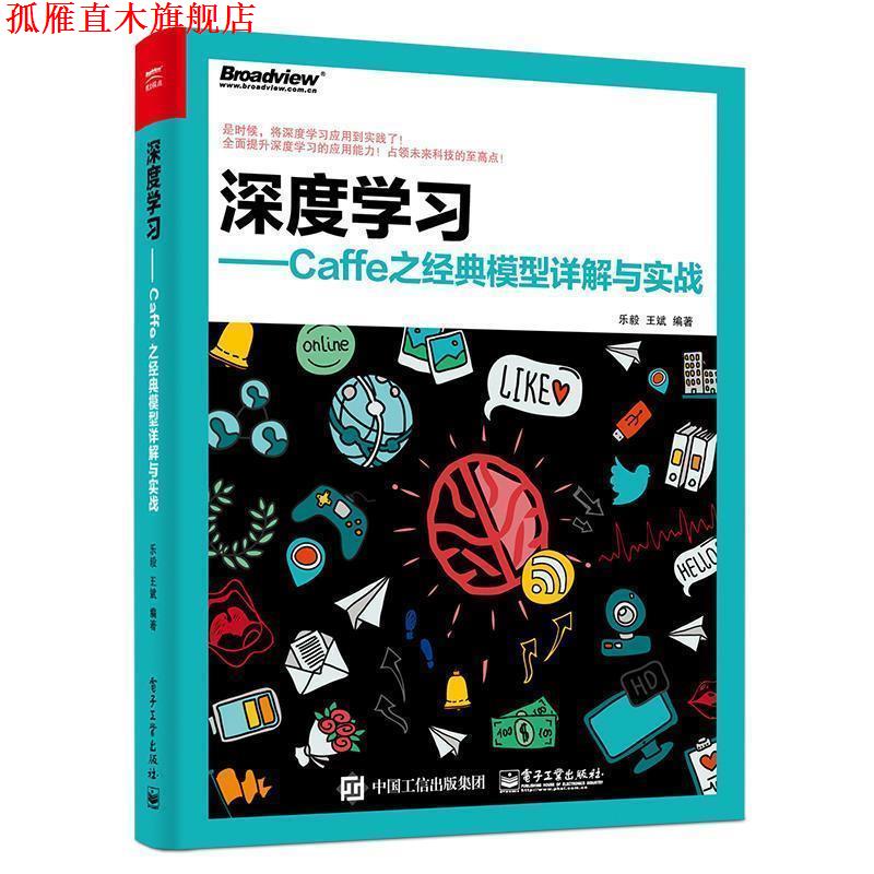 【正版书】 深度学习-Caffe之经典模型详解与实战 乐毅 编著 电子工业出版社