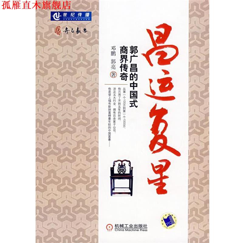 【正版书】 昌运复星:郭广昌的中国式商界传奇 邓鹏,郭亮 著 机械工业出版社