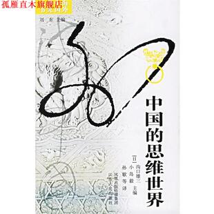 【正版书】 中国的思维世界 (日)沟口雄三,(日)小岛毅 主编,孙歌 等译 江苏人民出版社